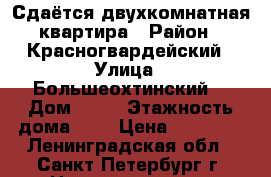 Сдаётся двухкомнатная квартира › Район ­ Красногвардейский › Улица ­ Большеохтинский  › Дом ­ 27 › Этажность дома ­ 7 › Цена ­ 26 000 - Ленинградская обл., Санкт-Петербург г. Недвижимость » Квартиры аренда   